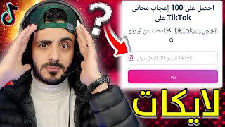 طريقة زيادة لايكات تيك توك | 5000 اعجاب مجاني | اسرع موقع رشق لايكات تيك توك مجانا 🔥