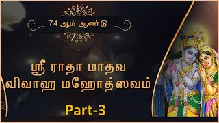 74 ம் ஆண்டு பவானி ராதா கல்யாணம் (Part - 3)