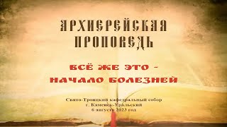 Проповедь Преосвященного Мефодия «Всё же это - начало болезней»