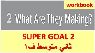 حل كتاب النشاط انجليزي Super Goal الوحدة الثانية ثاني متوسط الفصل الاول