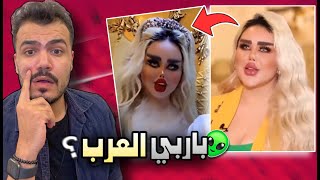 اخر تطورات باربي العرب - حيرت العالم بجمالها الخارق 😰