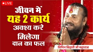 जीवन में यह 2 कार्य अवश्य करे मिलेगा दान का फल Vipin Bihari Ji Maharaj