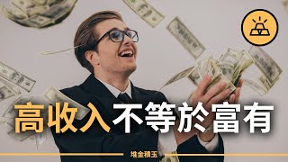 高收入不等於富有  |  為什麼好多高收入者還是一貧如洗