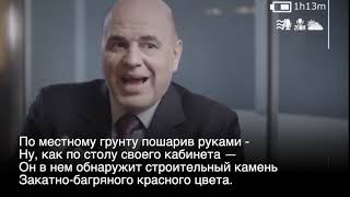 Михаил Мишустин читает стихотворение о Марате Хуснуллине