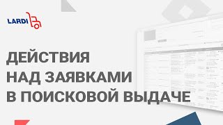 Действия над заявками в поисковой выдаче