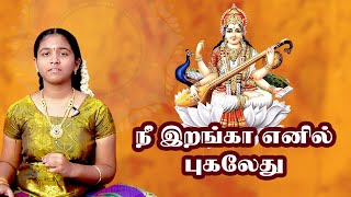 நீ இறங்கா எனில் புகலேது | Nee Irangayenil | நவராத்திரி பக்தி பாடல் | வர்ஷினி சதீஷ்குமார்