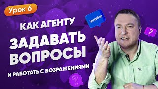 Как Страховому Агенту Задавать Вопросы и Работать с Возражениями