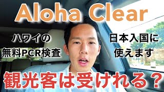 日本入国にも使えるハワイの無料PCR検査"Aloha Clear"の謎を観光客になりきって調査してきました