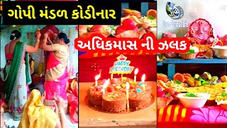 અધિક માસ ની ઝલક ૨૦૨૩ | કોડીનાર ગોપી મંડળ | પુરુષોત્તમ માસ ૨૦૨૩ | અધિક માસ ૨૦૨૩