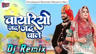 New Marwadi Song - वायरियो जद जद चाले || New Rajasthani Song - Vayriyo Jad Jad chale || Dj Remix