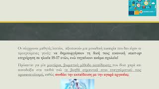 ΕΠΙΧΕΙΡΗΜΑΤΙΚΟΤΗΤΑ ΣΤΗΝ ΕΚΠΑΙΔΕΥΣΗ: ΠΑΡΟΥΣΙΑΣΗ ΣΥΝΕΔΡΙΟΥ ΚΟΛΕΓΙΟΥ ΨΥΧΙΚΟΥ, ΝΟΕΜΒΡΙΟΣ 2019