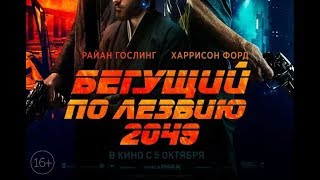 "Бегущий по лезвию 2049" - отзыв (философия, библейские мотивы)