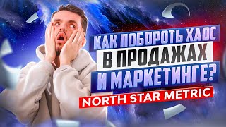 Как побороть хаос в продажах и маркетинге? / North Star Metric