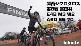 関西シクロクロス 第8戦 富田林 E4B M3 W2 A60 65 70