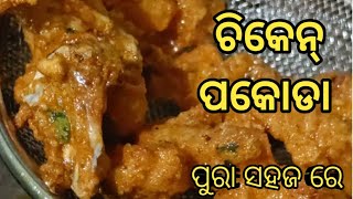 Chicken pakoda | ଚିକେନ୍ ପକୋଡା | ଘରେ ପୁରା ସହଜ ରେ ବନାଇବା  ଚିକେନ୍  ପକୋଡା | Odia  Chicken Pakoda | Odia