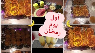 روتين أول يوم في رمضان🌜تحضيرات اول مائدة افطار راقية بأفكار بسيطة👍وأطباق جد بسيطة ومتنوعة 💪