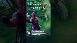 Дубль Два #mobilelegends #funnymlbb #mlbb #млбб #deadpool #shantazh