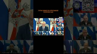 💥 Путин заявил об агрессивной политике США, которые  провоцируют гонку вооружений