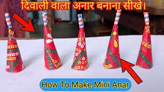 How to Make Mini Anar for Diwali || Diy Crackers making at Home || दिवाली अनार बनाने का तरीका।