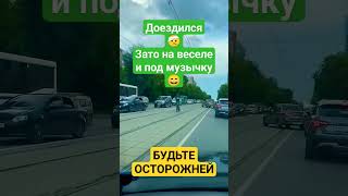 Доездился 🤕 Зато на веселе и под музычку 😄😉 #приколы #humor #funny