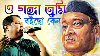 O Ganga tumi boicho keno | ও গঙ্গা তুমি বইছ কেন | Bhupen Hazarika | Cover By Kharaj Mukherjee