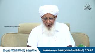 #EP#03 മുസ്‌ലിമിന്റെ ആത്മീയ ജീവിതം ಮುಸ್ಲಿಮರ ಆಧ್ಯಾತ್ಮಿಕ ಜೀವನ SULTHANUL ULAM AP USTHAD