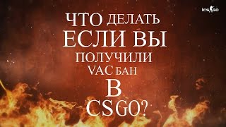 Как обойти бан в CS GO