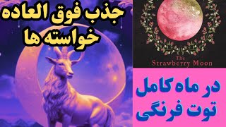 معجزات بزرگ در زندگی در ماهِ کاملِ قدرتمند در نشان کوپریکورن 🐏