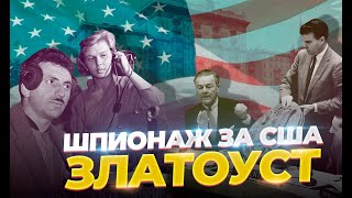 ЗЛАТОУСТ / ШПИОНАЖ ЗА США