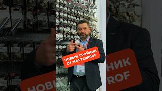 Обзор новинки от MasterProf: тройник под манометр #тройник #тройникподманометр #манометр #смеситель