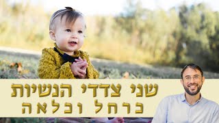 "שני צדדי הנשיות - כרחל וכלאה" - שיעור חובה לכל אישה │ הרב ליאור לביא