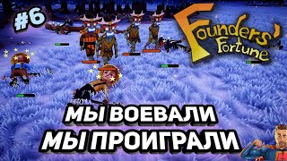 Мы воевали и проиграли ➤ Founders Fortune #6 ➤ v1.1.4