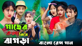 গাছের কলা নিয়ে জগরা | Gaser Kola Niye Jogra | Bangla Funny Rap Song | Singer Sadikul Junmoni