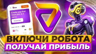 VELES АВТОМАТИЧЕСКАЯ ТОРГОВЛЯ  НА BYBIT / БОТ НА ФЬЮЧЕРСЫ