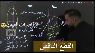 شرح درس القطع الناقص الحصة الأولى القطوع المخروطية رياضيات التوجيهي الفرع العلمي