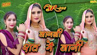 जागनी रात में जागी~SR-805~MEWATI SONG 2021 || Desi Dance  || ASMEENA || MEWATI ENTERTAINMENT