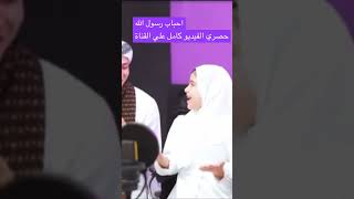 #فيديو احباب رسول الله روعة المنشد رضوان محمود وريتال احمد الفيديو كامل في قناتي