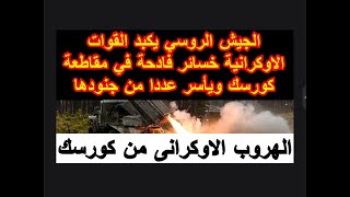 الجيش الروسي يحرر بلدة ألكسندروبول في جمهورية دونيتسك  ويقضى على اكثر من 700 جندى اوكرانى داخلها