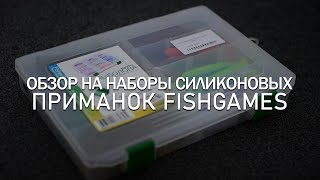 Обзор на Набор Силиконовых приманок FishGames