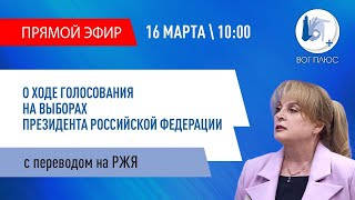 Прямая трансляция ЦИК с переводом на РЖЯ