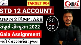 std 12 Gala Assignment Solution 2022|std 12 account Gala Assignment Solution |Paper 2|Section A&B