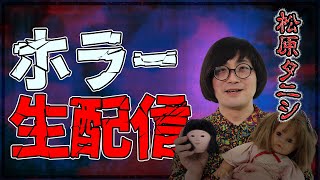 松原タニシの気まぐれホラーな生配信 #29