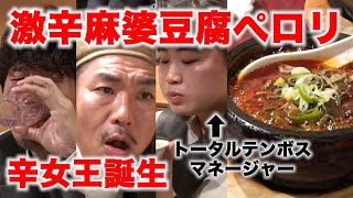 【激辛復活】マネージャーがまさかの辛王だった…