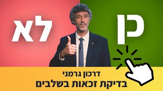 זכאים לדרכון גרמני? - בדקו בעצמכם שלב אחר שלב במענה לשאלות בתוך הסרטון.