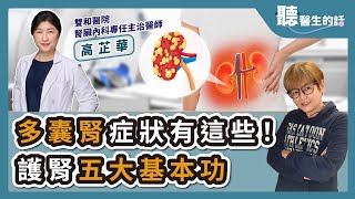 '24.11.05【愛健康│聽醫生的話】高芷華醫師談「多囊腎症狀有這些！護腎五大基本功」