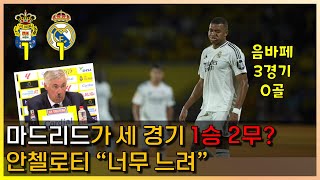 마드리드가 세 경기 1승 2무? 안첼로티 “너무 느려”