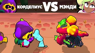 CORDELIUS VS MANDY | 1 vs 1 | Brawl Stars