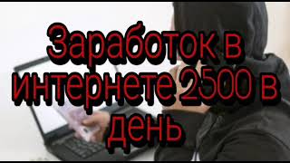 Заработок в интернете 2500 в день. Лохотрон.