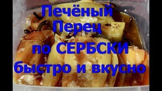 Пальчики оближешь.Печёные перцы по- Сербски.