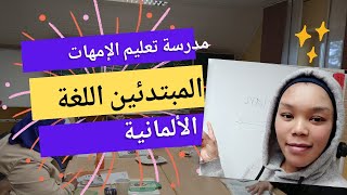 مدرسة تعليم الإمهات و المبتدئين في اللغة الألمانية Deutsch-Sprachschule für Mütter und Anfänger.